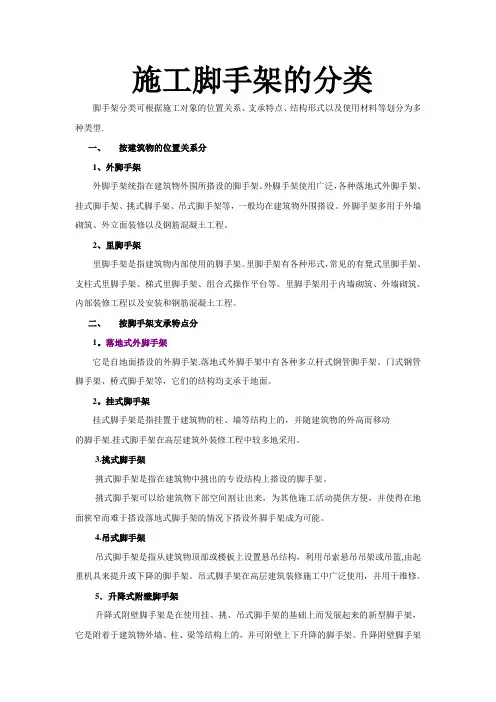建设工程脚手架的分类