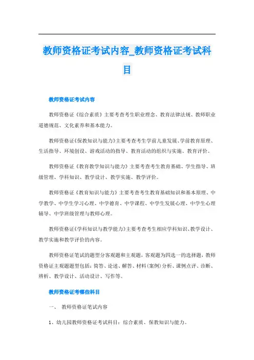 教师资格证考试内容_教师资格证考试科目