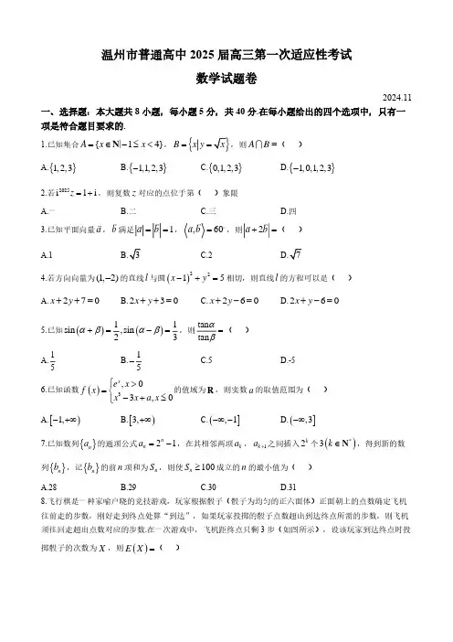 2024年11月温州市高三第一次高考适应性考试数学试卷(含答案)