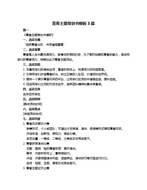 青春主题策划书模板3篇
