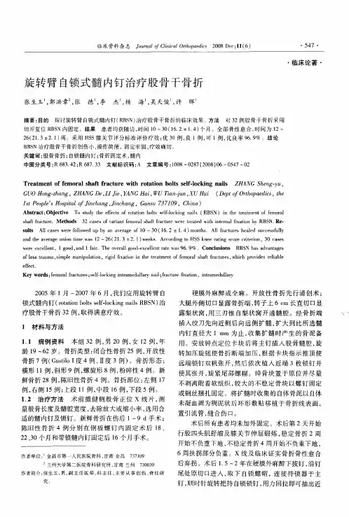旋转臂自锁式髓内钉治疗股骨干骨折