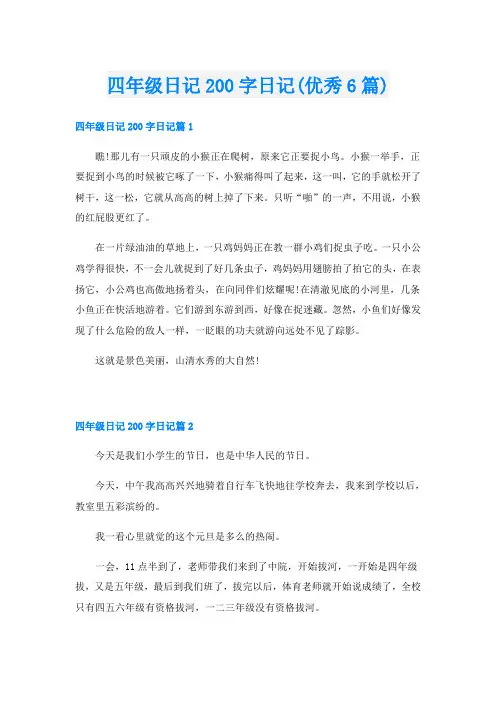 四年级日记200字日记(优秀6篇)