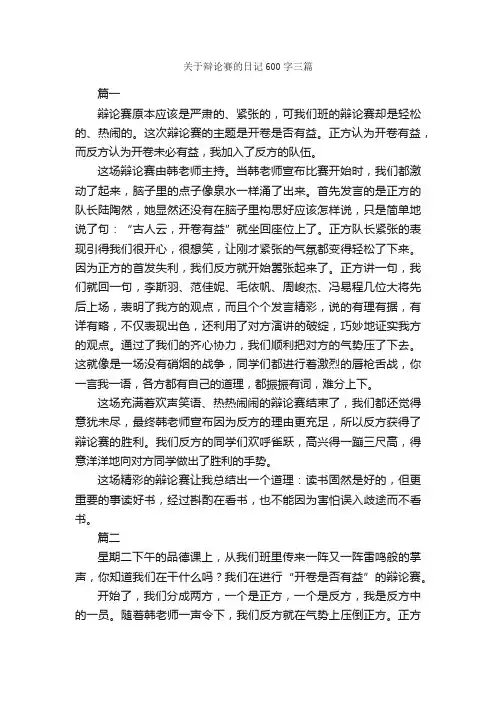 关于辩论赛的日记600字三篇_日记600字