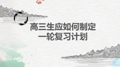 高三生应如何制定一轮复习计划 PPT