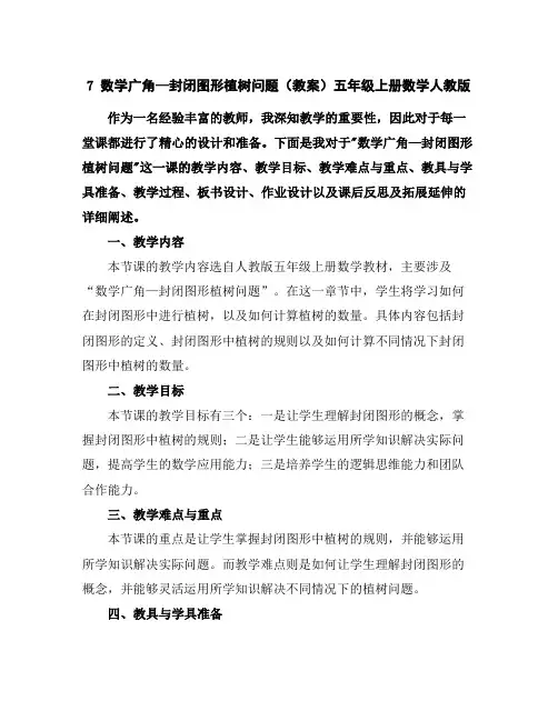 7数学广角—封闭图形植树问题(教案)五年级上册数学人教版