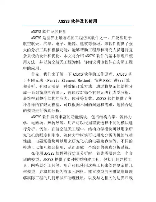 ANSYS软件及其使用