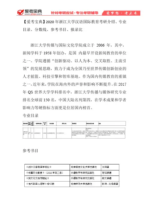 【爱考宝典】2020年浙江大学汉语国际教育考研介绍、专业目录、分数线、参考书目、报录比