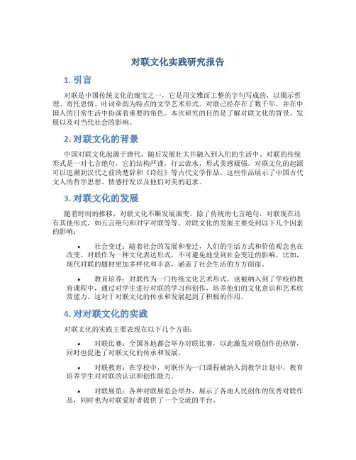对联文化实践研究报告