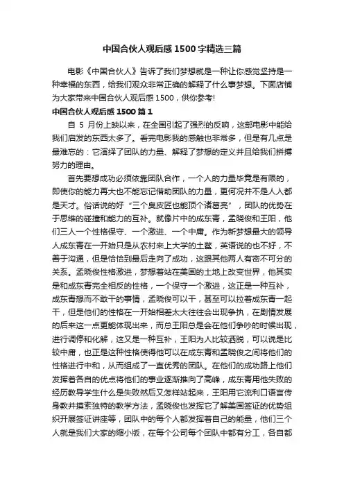 中国合伙人观后感1500字精选三篇