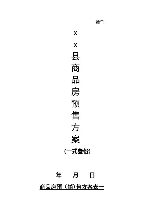 房产局商品房预售方案