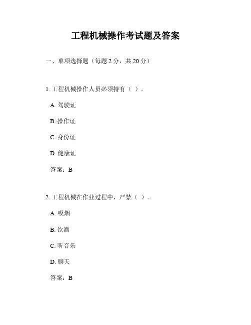 工程机械操作考试题及答案