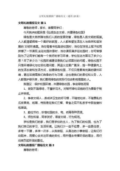 文明礼貌播报广播稿范文（通用18篇）