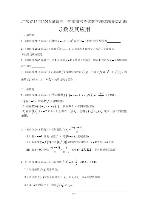 广东省13市2015届高三上学期期末考试数学理试题分类汇编：导数及其应用