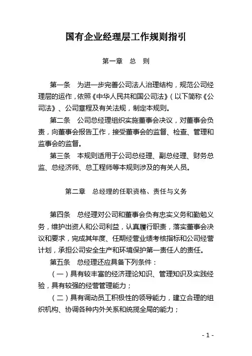 国有企业经理层工作规则指引