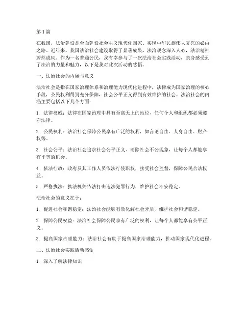 法治社会实践活动感悟(3篇)