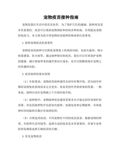 宠物疫苗接种指南