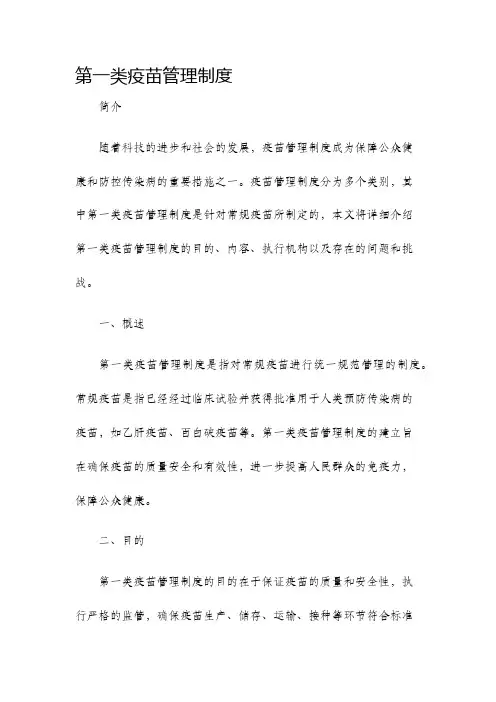 第一类疫苗管理制度