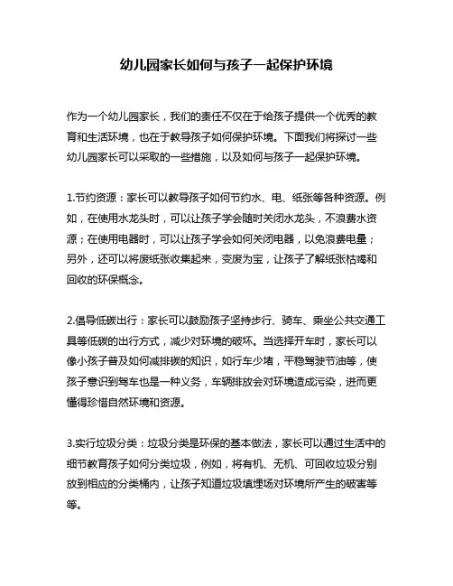 幼儿园家长如何与孩子一起保护环境