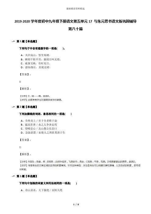 2019-2020学年度初中九年级下册语文第五单元17 与朱元思书语文版巩固辅导第八十篇