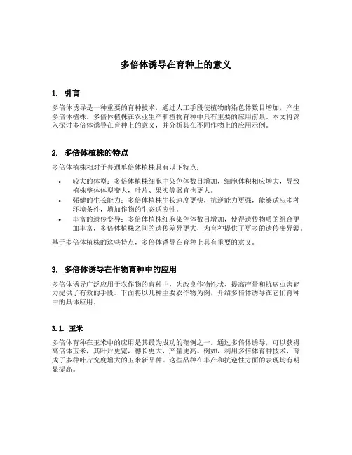 多倍体诱导在育种上的意义