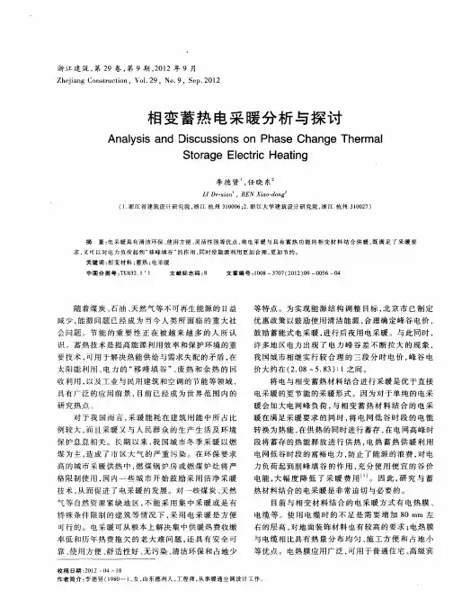 相变蓄热电采暖分析与探讨