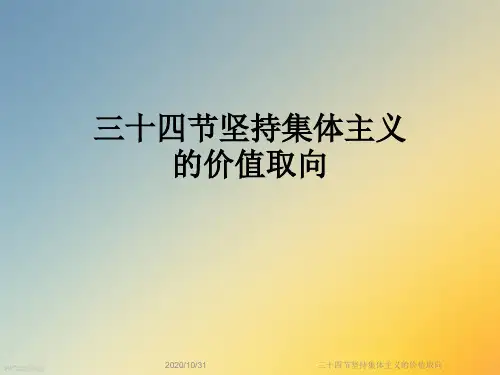 三十四节坚持集体主义的价值取向