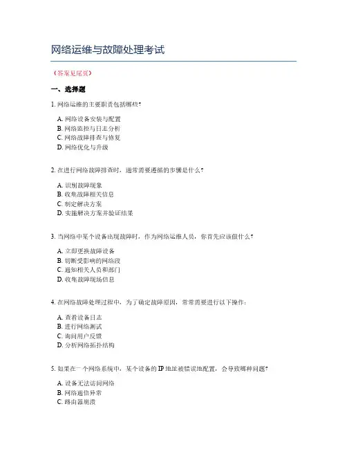 网络运维与故障处理考试