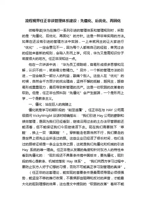 流程视界任正非谈管理体系建设：先僵化、后优化、再固化