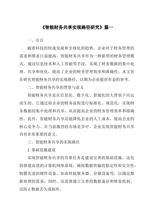 《2024年智能财务共享实现路径研究》范文