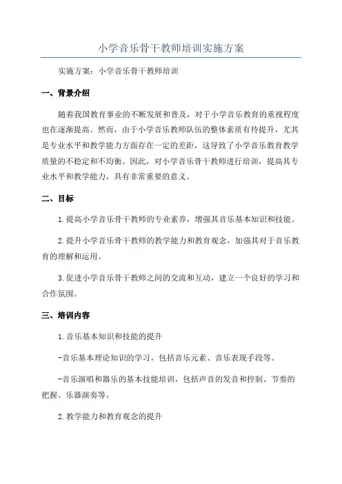 小学音乐骨干教师培训实施方案