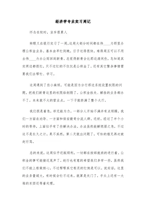 经济学专业实习周记(四篇)