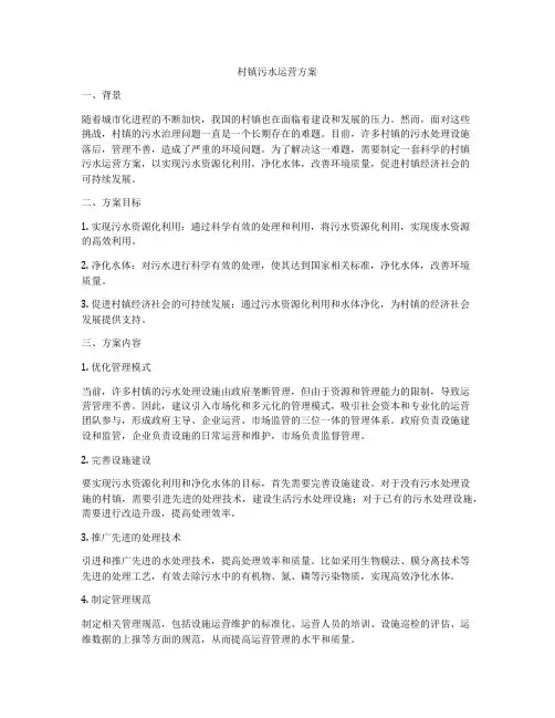 村镇污水运营方案