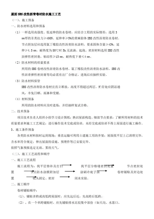 屋面SBS改性沥青卷材防水施工工艺