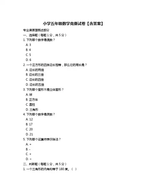 小学五年级数学竞赛试卷【含答案】
