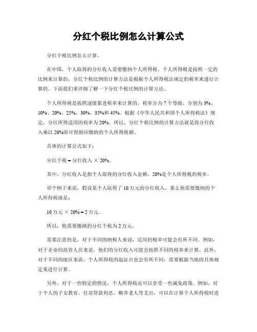 分红个税比例怎么计算公式