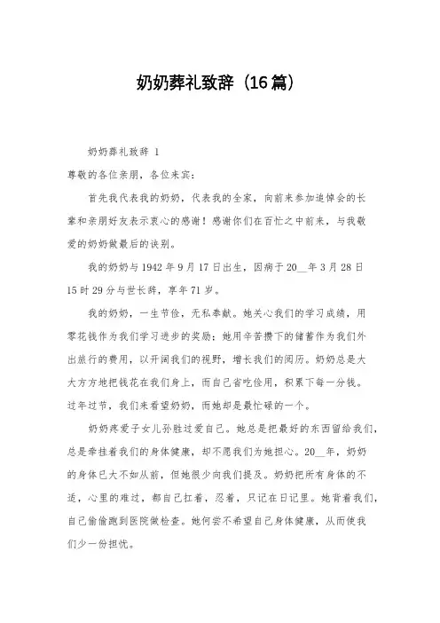 奶奶葬礼致辞(16篇)