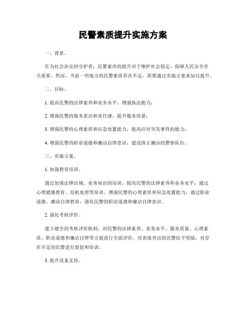民警素质提升实施方案