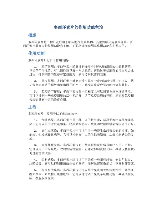 多西环素片的作用功能主治