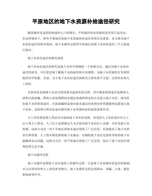 平原地区的地下水资源补给途径研究