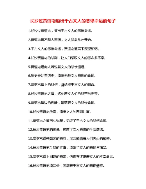 长沙过贾谊宅道出千古文人的悲惨命运的句子