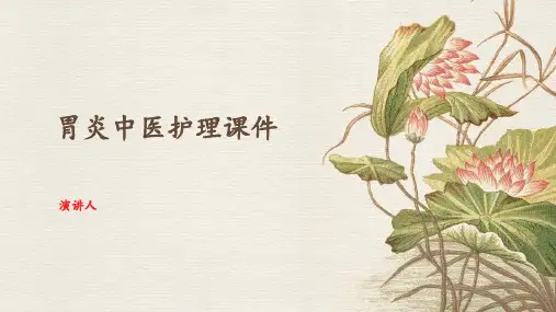 胃炎中医护理课件
