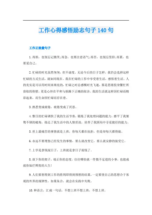 工作心得感悟励志句子140句