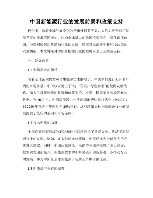 中国新能源行业的发展前景和政策支持