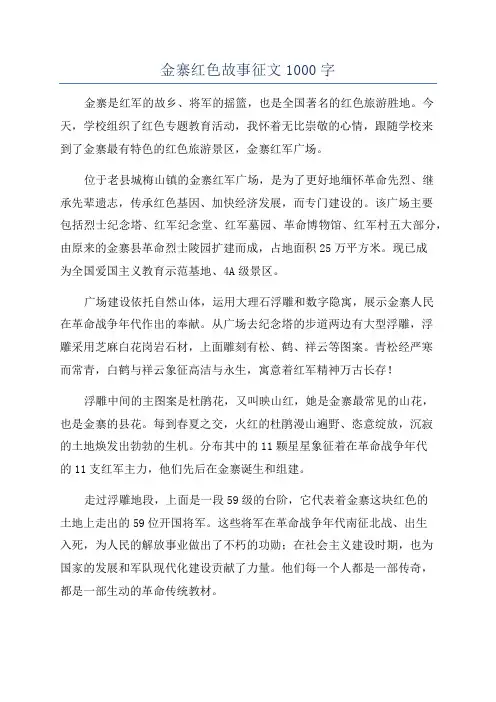 金寨红色故事征文1000字