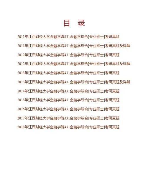 江西财经大学金融学院《431金融学综合》[专业硕士]历年考研真题(含部分答案)专业课考试试题