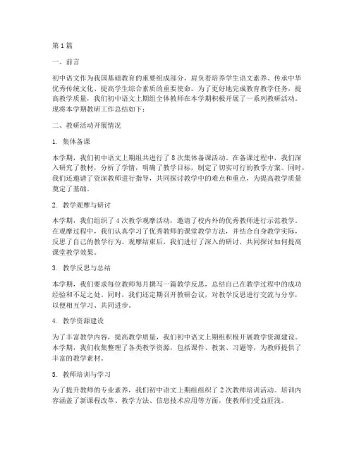 初中语文上期组教研总结(3篇)