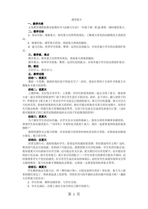 一年级下品德与社会教案感受夏天_人教版