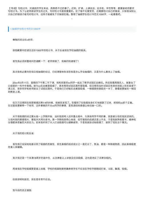 抽烟学生检讨书范文1000字三篇