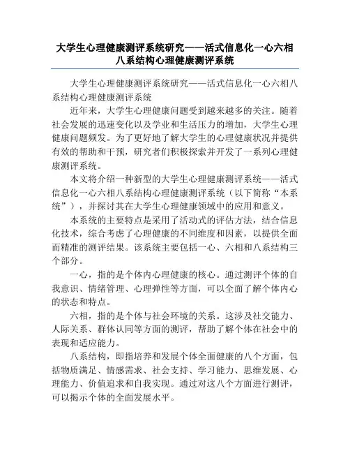 大学生心理健康测评系统研究——活式信息化一心六相八系结构心理健康测评系统