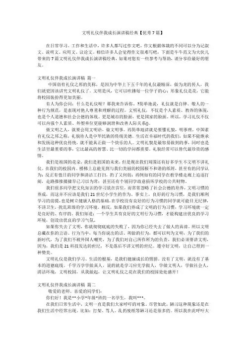文明礼仪伴我成长演讲稿经典【优秀7篇】
